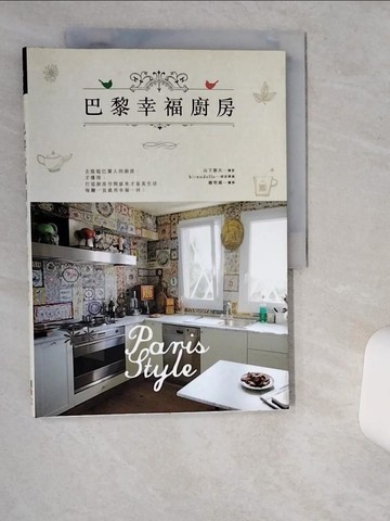 【書寶二手書T3／設計_TQ4】巴黎幸福廚房_hirondelle（著）