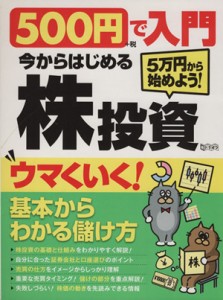  ５００円で入門　今からはじめる株投資 超トリセツ／スタンダーズ(編者)