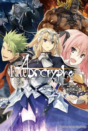 Fate/Apocrypha (1) 「外典：聖杯大戰」