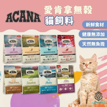 【獅子王寵物】🦁ACANA 愛肯拿 貓飼料 無穀貓糧 WDJ推薦 無穀配方 低GI配方 室內開胃 農場盛宴F045