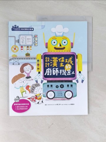 【書寶二手書T1／少年童書_R5G】設計漢堡城的廚師機器人_柳炅嬋作 ; 金美善繪 ; 葛增娜譯