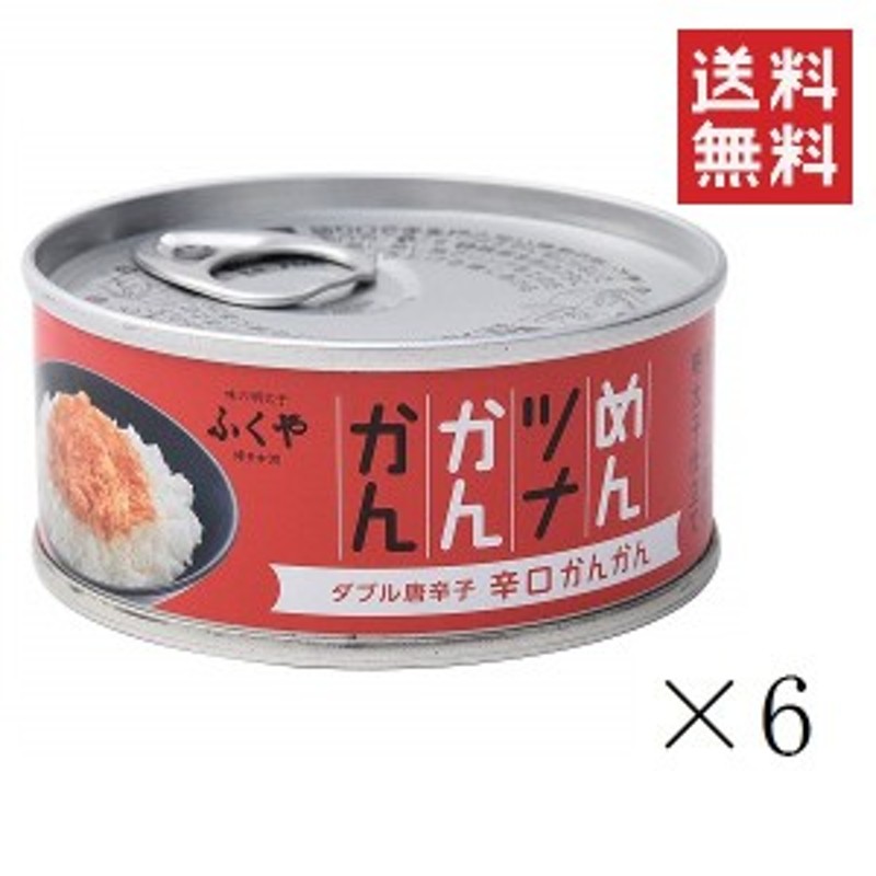 めんツナかんかん　クーポン配布中!!　まとめ買い　ふくや　辛口　90g×6缶セット　キャンプ飯　備蓄　保存食　グルメ缶詰　ご飯のお供　プレゼント　LINEショッピング