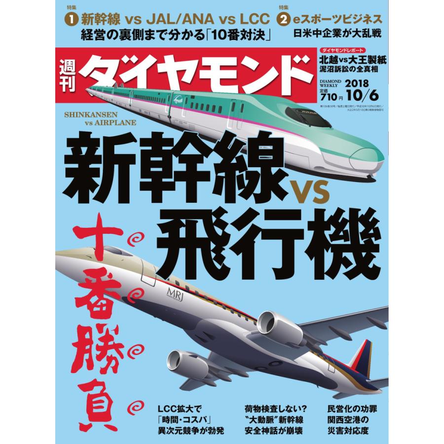 週刊ダイヤモンド 2018年10月6日号 電子書籍版   週刊ダイヤモンド編集部