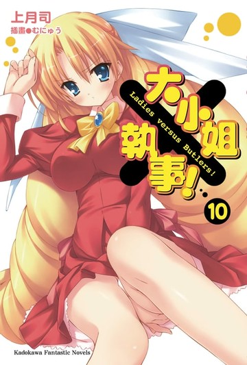 【電子書】大小姐×執事！ (10)