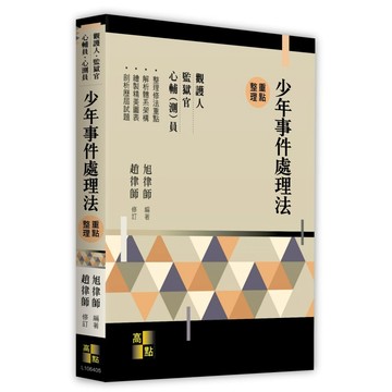 <麗文校園購>少年事件處理法 2026/01 旭律師 9786264114349