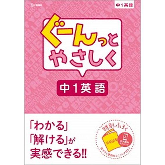 ぐーんっとやさしく　中１英語    文英堂 文英堂編集部 (単行本（ソフトカバー）) 中古