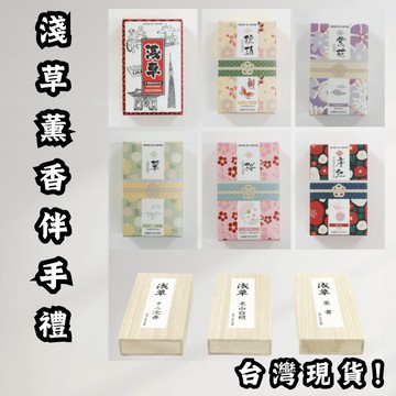 日本製造 淺草 薰香 伴手禮 短香 迷你香 線香 臥香 日本線香 香氛 線香座 臥香座 香 老山白檀 沈香 抹茶香 檀香