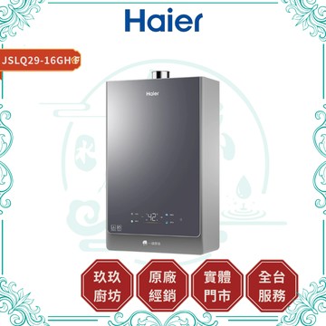 【HAIER海爾】JSLQ29-16GH F 冷凝式節能燃氣熱水器｜天然氣專用｜16公升｜一級能效｜五段火排｜密閉穩燃艙