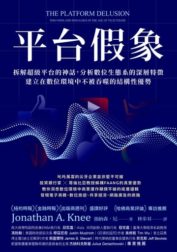 【電子書】平台假象：拆解超級平台的神話，分析數位生態系的深層特徵，建立在數位環境中不被吞噬的結構性優勢
