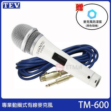 TEV TM-600 專業動圈式/有線麥克風(單支裝/內含6m麥克風線)台灣電音公司貨 保固一年