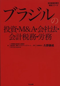 ブラジルの投資・MA・会社法・会計税務・労務 久野康成公認会計士事務所 東京コンサルティングファーム