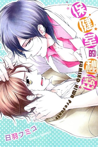 保健室的秘密（全）（限）[二手書_良好]