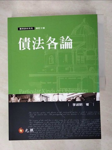 【書寶二手書T2／法律_J8T】債法各論（10版）_李淑明