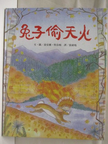 【書寶二手書T5／少年童書_QFR】兔子偷天火_世界親子圖畫書