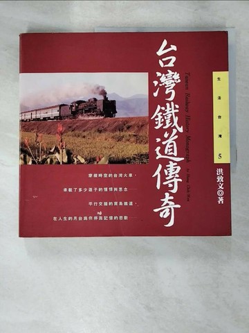 【書寶二手書T3／旅遊_JYB】台灣鐵道傳奇_洪致文