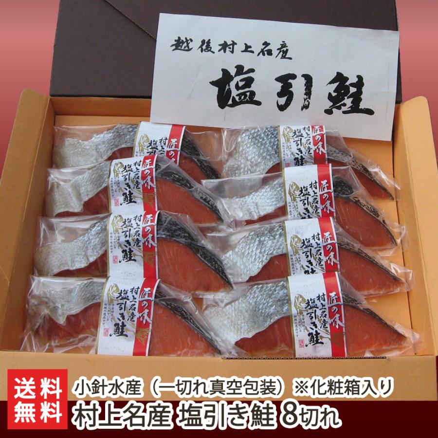 村上名産 塩引き鮭「一切れ真空包装」8切れ ※一切れ約80g（化粧箱入） 小針水産 送料無料