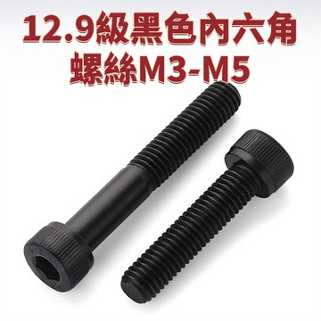 12.9級黑色內六角螺絲M3-M5圓柱頭螺釘杯頭M1.4M1.6*2X3/4/5/6/8/10/12 免運 D25 精選