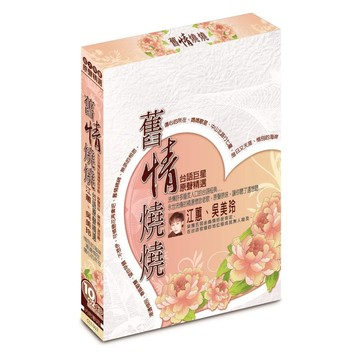 舊情燒燒 台語巨星原聲精選 / 10+2CD 附歌詞(福盛購物中心)