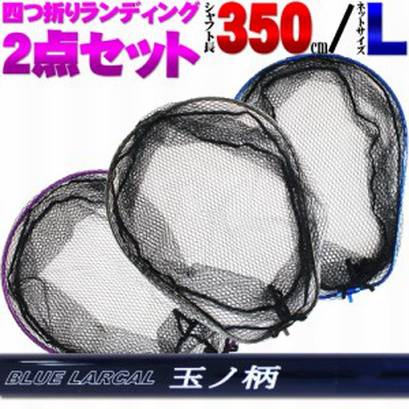 小継タモ四つ折り網l 2点セット Blue Larcal350 Landingset 047 玉ノ柄 タモ網 ネット 磯玉 ランディング シャフト ギャフ ルアー エ 通販 Lineポイント最大get Lineショッピング