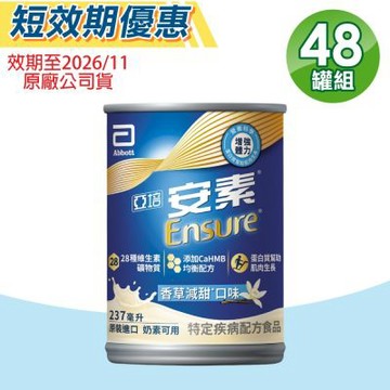 【Abbott亞培】即期品 安素菁選HMB配方 (香草減甜) 2箱組(24罐/箱 特殊疾病配方食品)