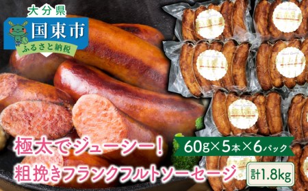 0098N_極太でジューシー！粗挽きフランクフルトソーセージ1.8kg