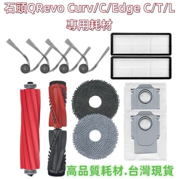 💎適用 石頭 Q Revo Curv QRevo edge C L T 掃地機器人 耗材 主刷 邊刷 拖布 濾網 集塵袋