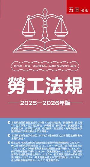 勞工法規 (37版) 五南法學研究中心 2025 五南 