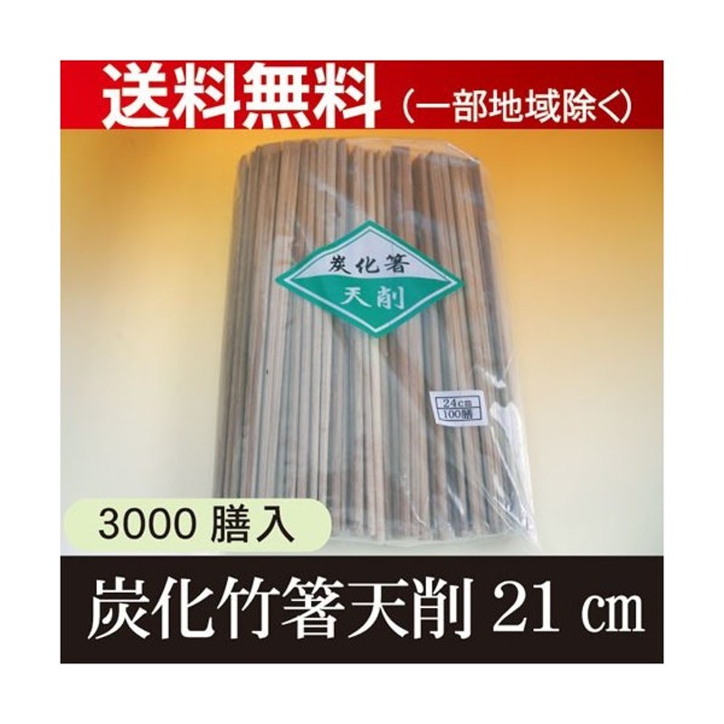 期間限定送料無料】 割り箸 3,000膳入 竹天削箸21cm 食器・カトラリー・グラス