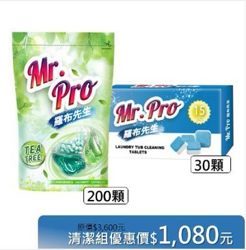 230顆清潔組/460顆補貨組【3D茶樹洗衣球】Mr.Pro 羅布先生(香香豆洗衣膠囊+洗衣機槽清潔錠) 元氣加油站推薦