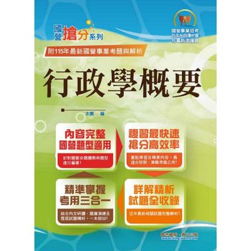 國營事業「搶分系列」【行政學概要】（重點內容架構清晰．台電自來水適用．歷屆試題精解詳析）(14版)