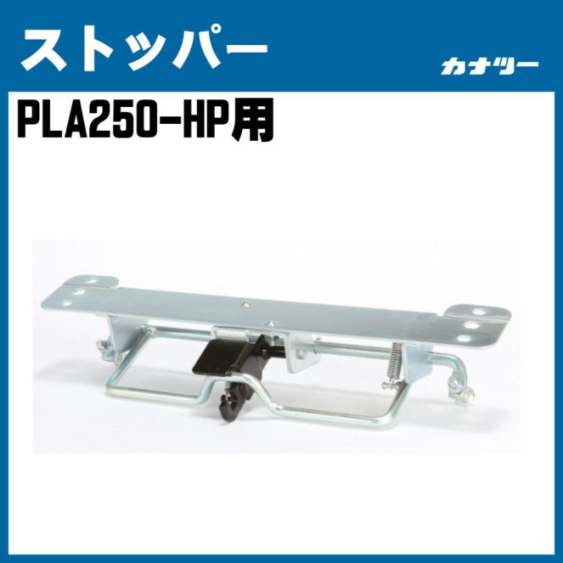 PLA250HP用DS ストッパー 部品 カナツー 荷車 台車 修理 修繕 | LINE