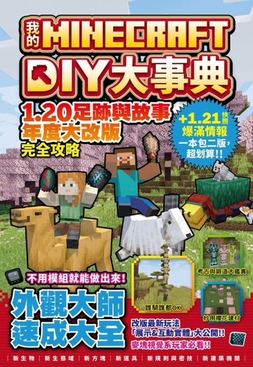 我的Minecraft DIY大事典：1.20足跡與故事年度大改版完全攻略【二手書_近全新】TAAZE讀冊生活