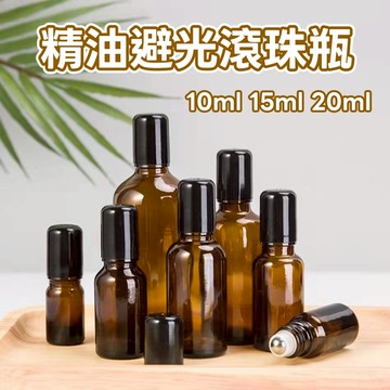 ［台灣現貨+紙張發票］茶色滾珠瓶 鋼珠滾珠瓶 10ml 15ml 20ml 精油走珠瓶 隨身走珠瓶 避光滾珠瓶 旅行分裝