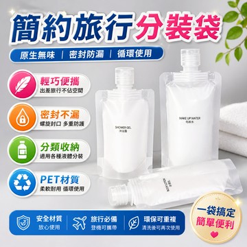 分裝袋 旅行液體分裝袋 擠壓軟袋 洗面乳分裝袋 沐浴乳分裝袋 螺旋密封 可清洗 出差登機收納