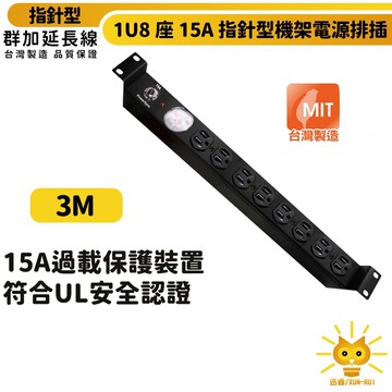 群加 1u8座15a指針型機架電源排插/pdu-te8a0030-3m-台灣製-符合ul安規認證