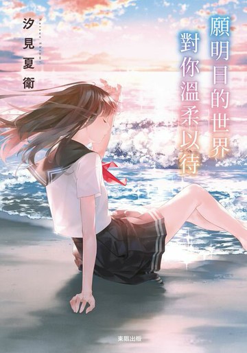【電子書】願明日的世界對你溫柔以待