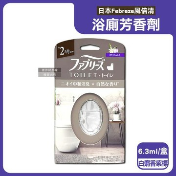 日本Febreze風倍清-長效約8週浴廁空間淨味中和消臭芳香劑6.3ml/盒-白麝香(紫標)(放置型如廁脫臭擴香瓶,衛浴舒適去味香氛盒,除尿騷便臭)