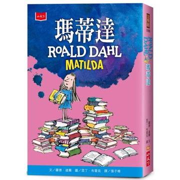 瑪蒂達（全球3億冊紀念版）