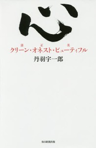 心 クリーン・オネスト・ビューティフル 丹羽宇一郎