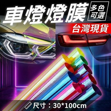 汽車大燈貼膜 汽車變色龍改色膜 尾燈貼膜 大燈貼膜 改色膜 幻彩炫彩貼膜 多色通用型保護膜 台灣現貨【VR040020】