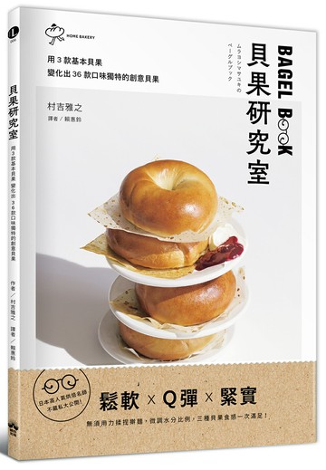 貝果研究室：日本高人氣烘焙名師，不藏私大公開！用3款基本貝果變化出36款口味獨特的創意貝果