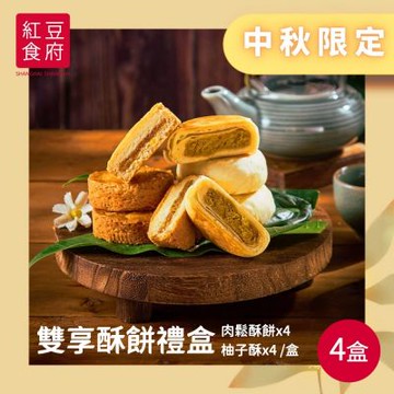 『紅豆食府』雙享酥餅8入禮盒x4盒組(提繩禮盒  中秋送禮)