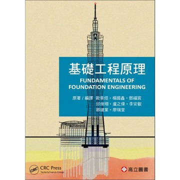 [華通書坊]基礎工程原理 (Fundamentals of Foundation Engineering) 歐章煜、楊國鑫 高立 9789863784272