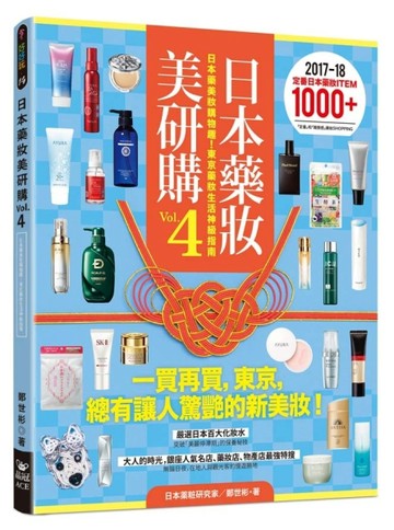 日本藥妝美研購（4）：日本藥美妝購物趣！東京藥妝生活神級指南[二手書_良好]