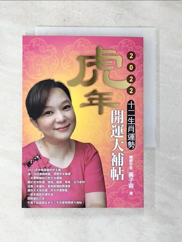 【書寶二手書T8／命理_TAJ】虎年十二生肖運勢開運大補帖. 2022_黃子容