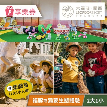 代收代付-關西六福莊生態度假旅館-須提前預約，親子生態互動體驗套組(二大一小) 享樂券