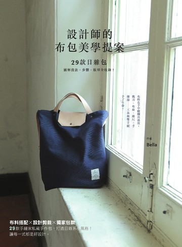 【電子書】設計師的布包美學提案：29款日雜包圖解技法、步驟、版型全收錄