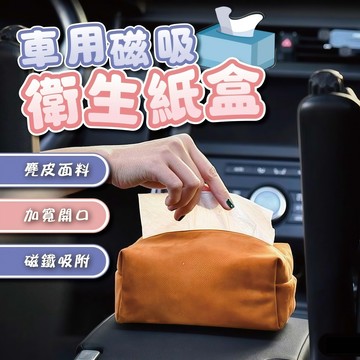 台灣現貨 車用磁吸衛生紙盒 車用面紙盒 磁吸面紙盒 車用衛生紙盒 紙巾盒 汽車磁吸衛生紙盒 麂皮面紙盒 衛生紙盒