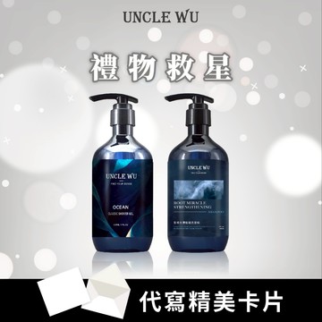 UncleWu｜客製化禮物-強健髮根/豐盈洗髮精＋慾望海洋洗沐組（機能洗沐組）送禮物/生日禮物組/手寫卡