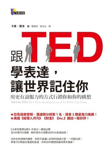 跟TED學表達，讓世界記住你：用更有說服力的方式行銷你和你的構想[二手書_良好]